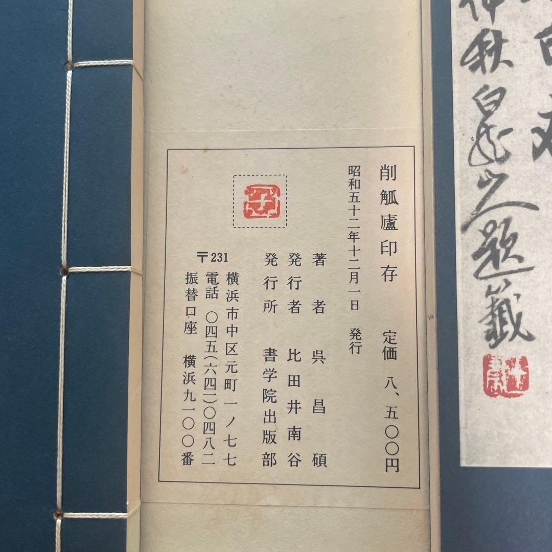 秦漢遺意『削觚盧印存』 呉昌碩 印譜集 - メルカリ