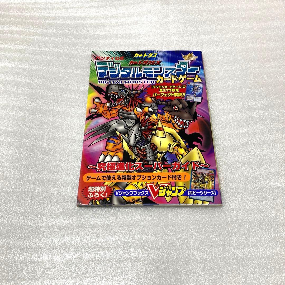 デジタルモンスターカードゲーム～究極進化スーパーガイド～ バンダイ公式 デジタルモンスター カードゲーム ～究極進化スーパー
