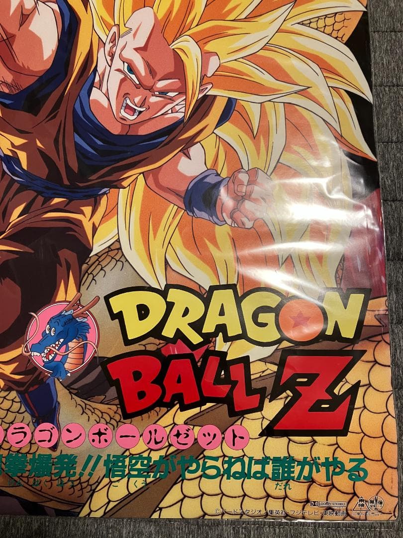 貴重・レア】『ドラゴンボールZ 龍拳爆発!!悟空がやらねば誰がやる