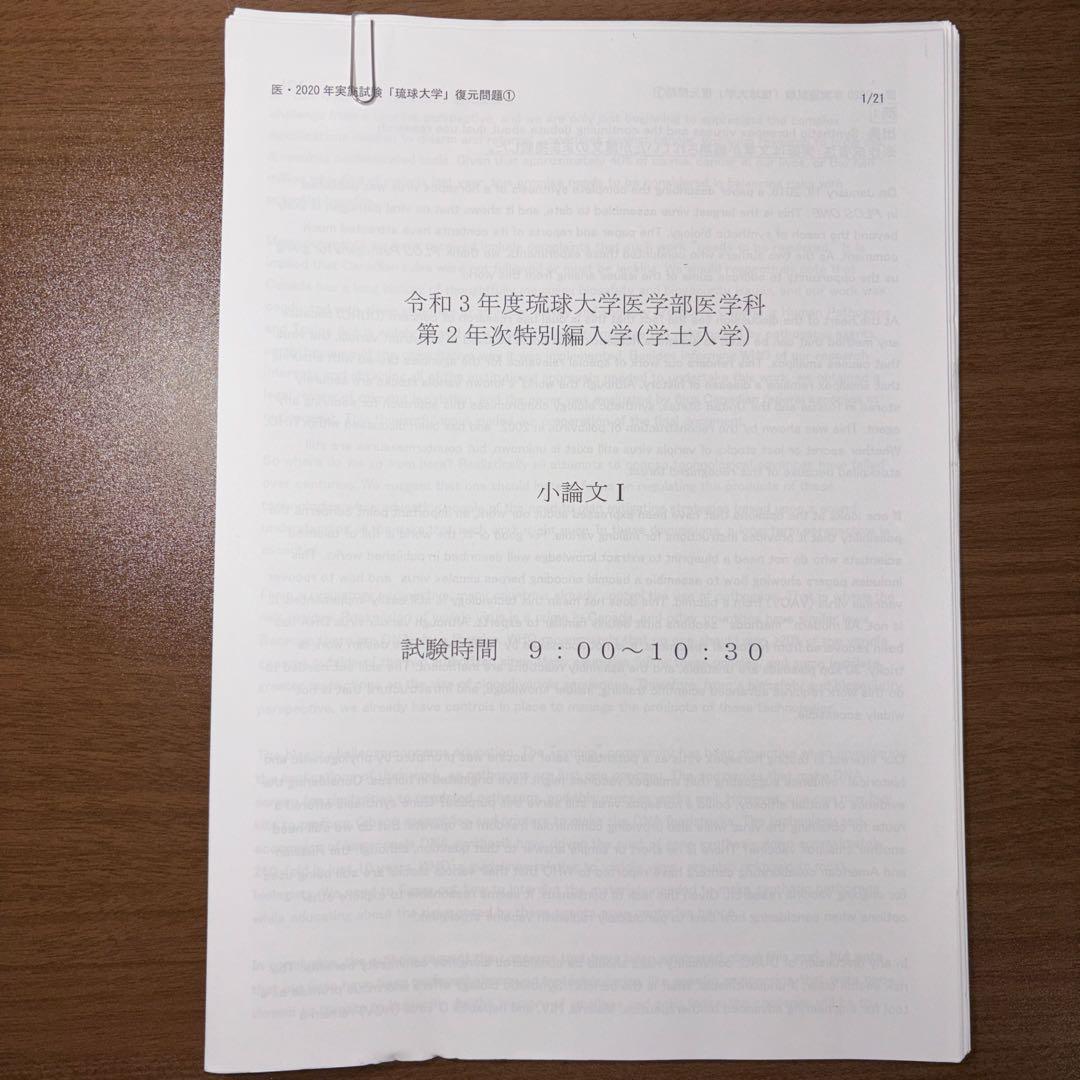 医学部学士編入】琉球大学 過去問 5年分 - メルカリ