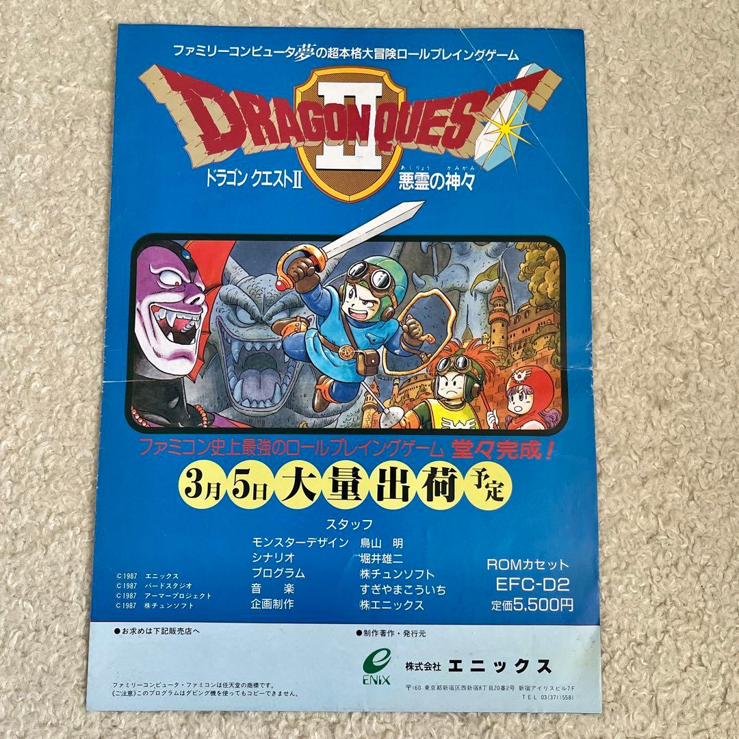 FCファミコン「ドラゴンクエストⅡ悪霊の神々」販促チラシ - メルカリ