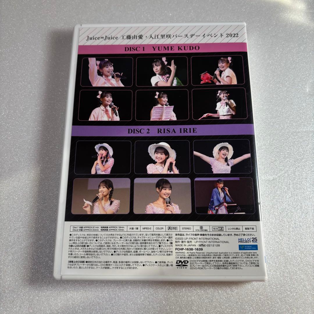 Juice=Juice 工藤由愛 入江里咲 BIRTHDAY 2022 DVD - メルカリ