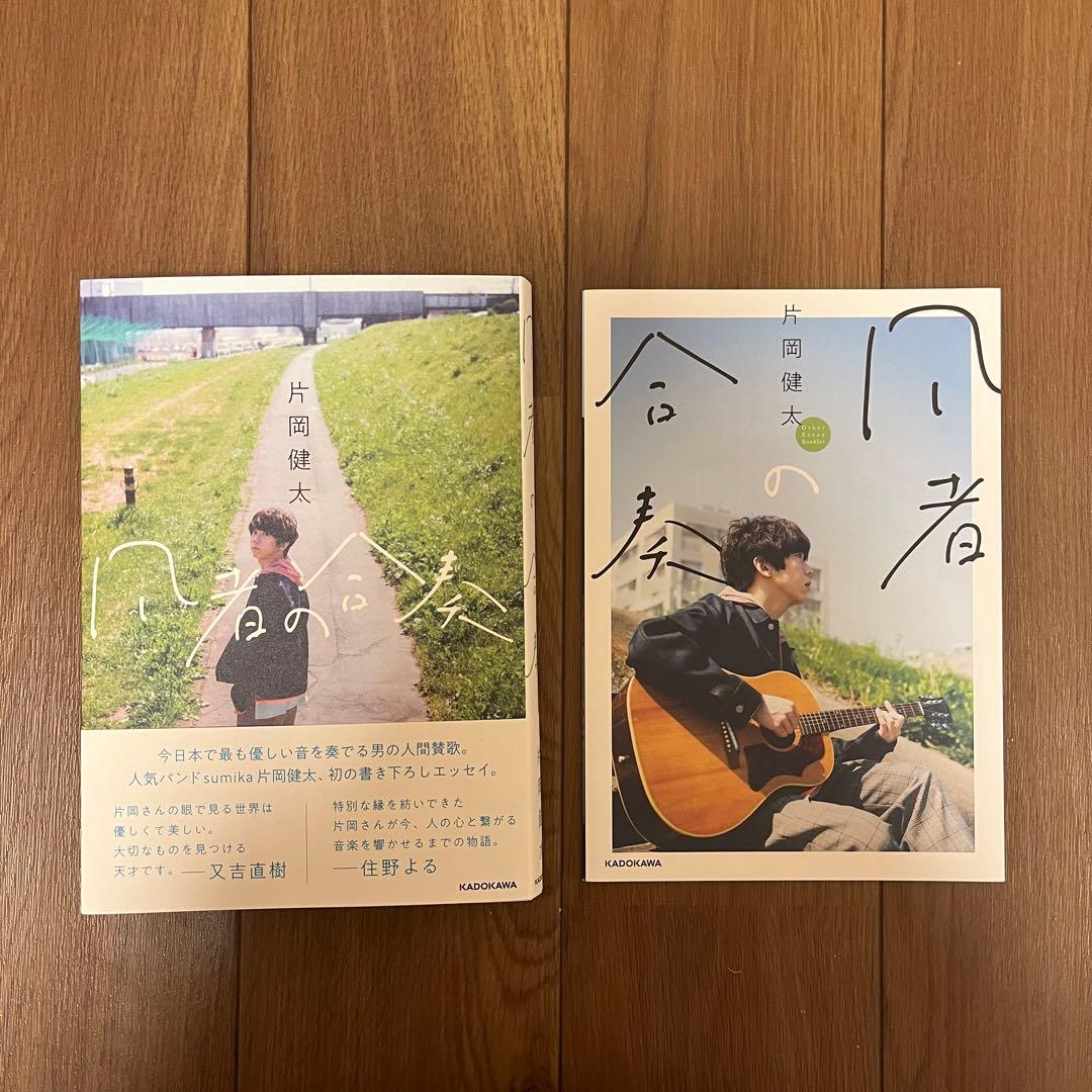 sumika 片岡健太 凡者の合奏 サイン本 限定カバー仕様 - メルカリ