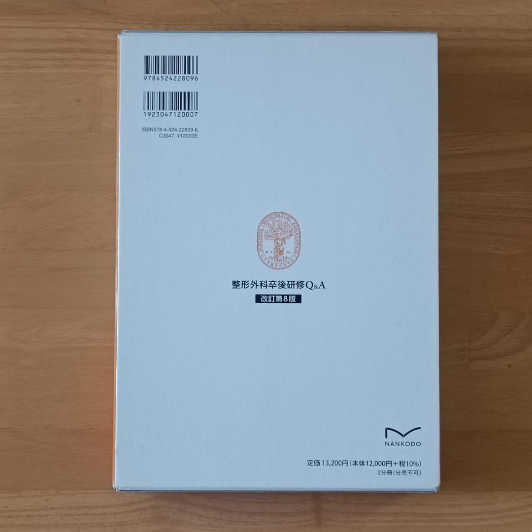 整形外科卒後研修Q＆A (改訂第8版)：問題編/解説編 - メルカリ