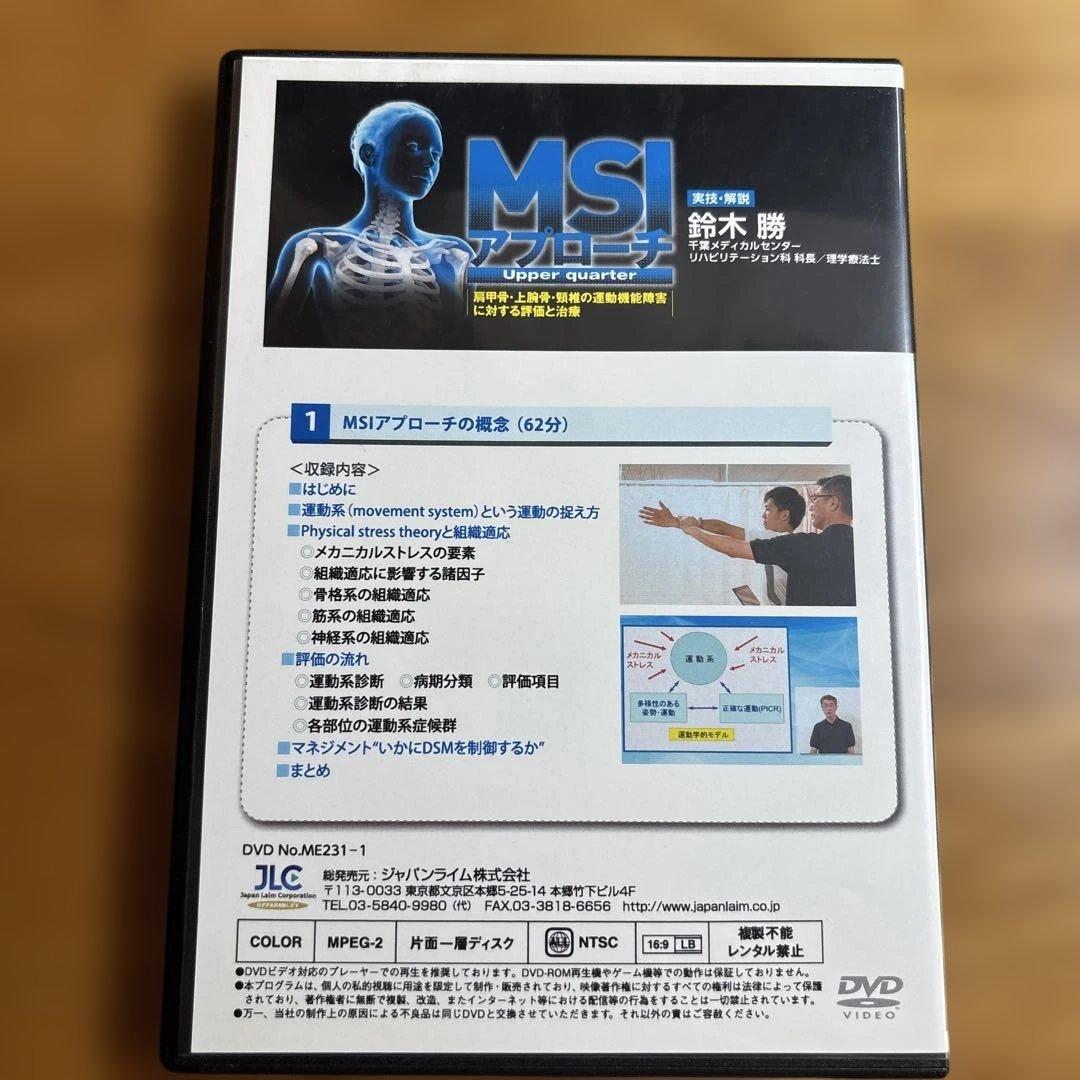 【DVD4巻セット】MSIアプローチ Upper quarter （PT/OT)