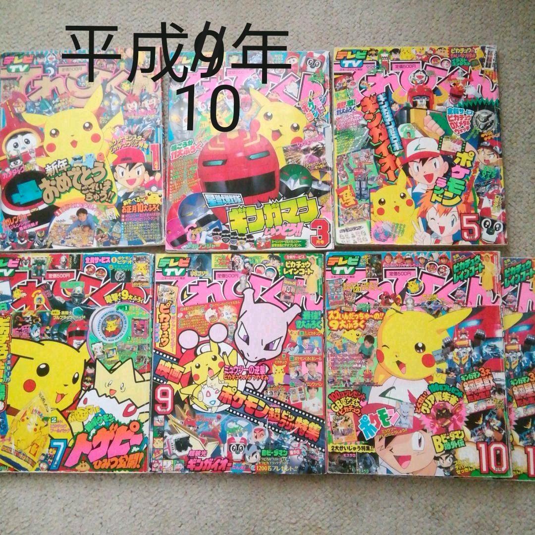 平成10年てれびくん　1.3.5.7.9.10月号　6冊セット 小学館「てれびくん」オフィシャルサイト