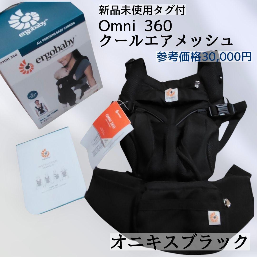 新品未使用◇エルゴ クールエアメッシュ Omni 360 抱っこ紐 ブラック
