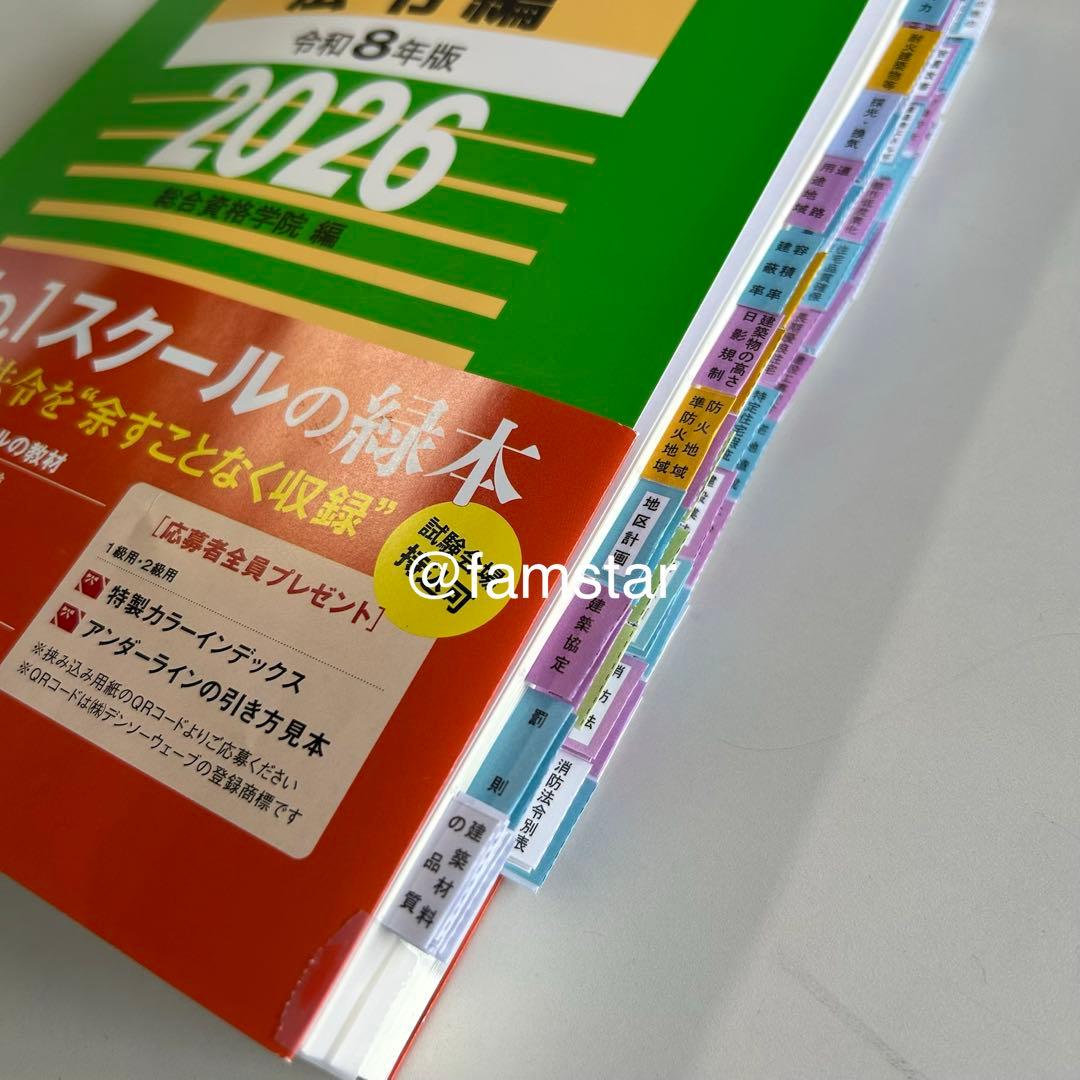 インデックスシール貼り済み・線引き済み】建築関係法令集 令和8年版