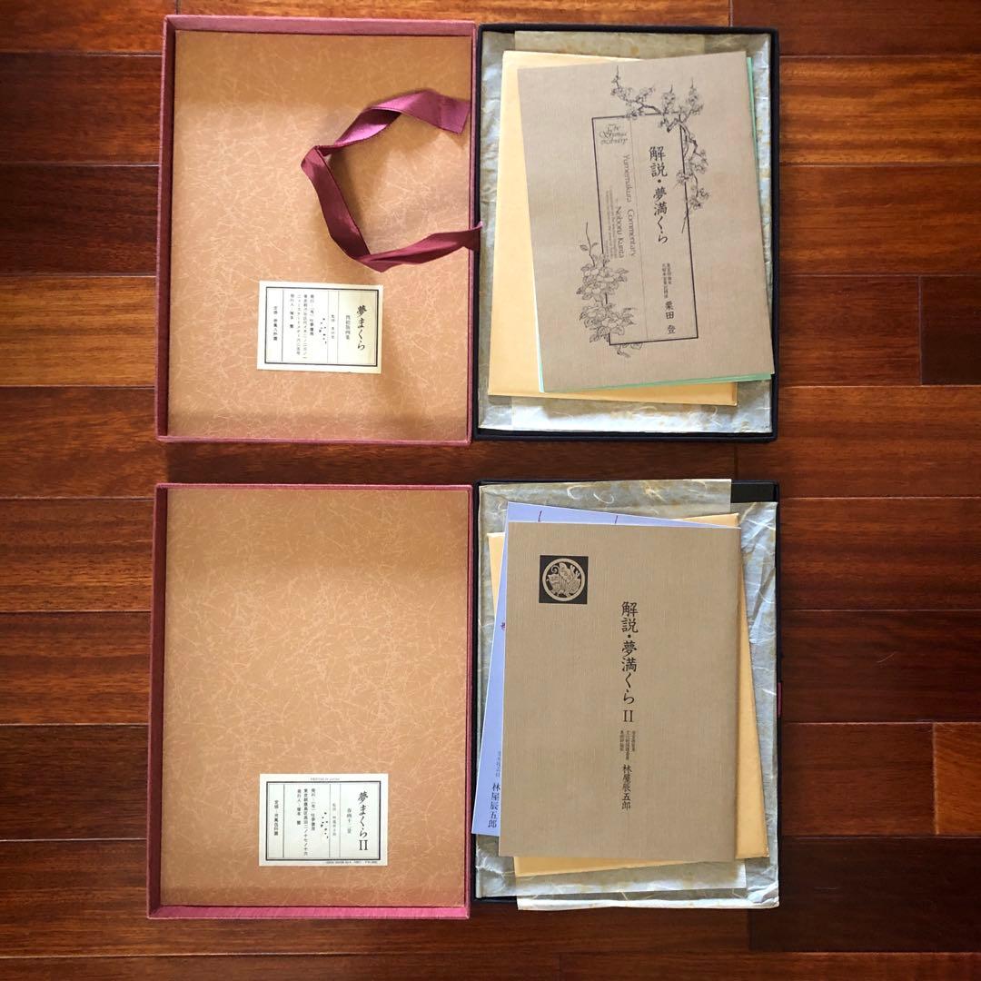 夢まくら（栗田登）夢まくらII（林屋辰五郎）2冊セット　枕絵版画集　匿名配達