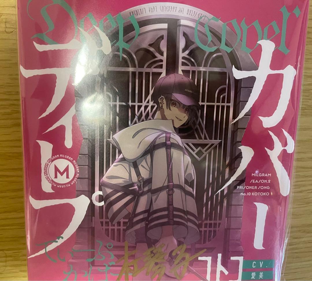 MILGRAM コトコ『ディープカバー』 直筆サイン入りCD ミルグラム