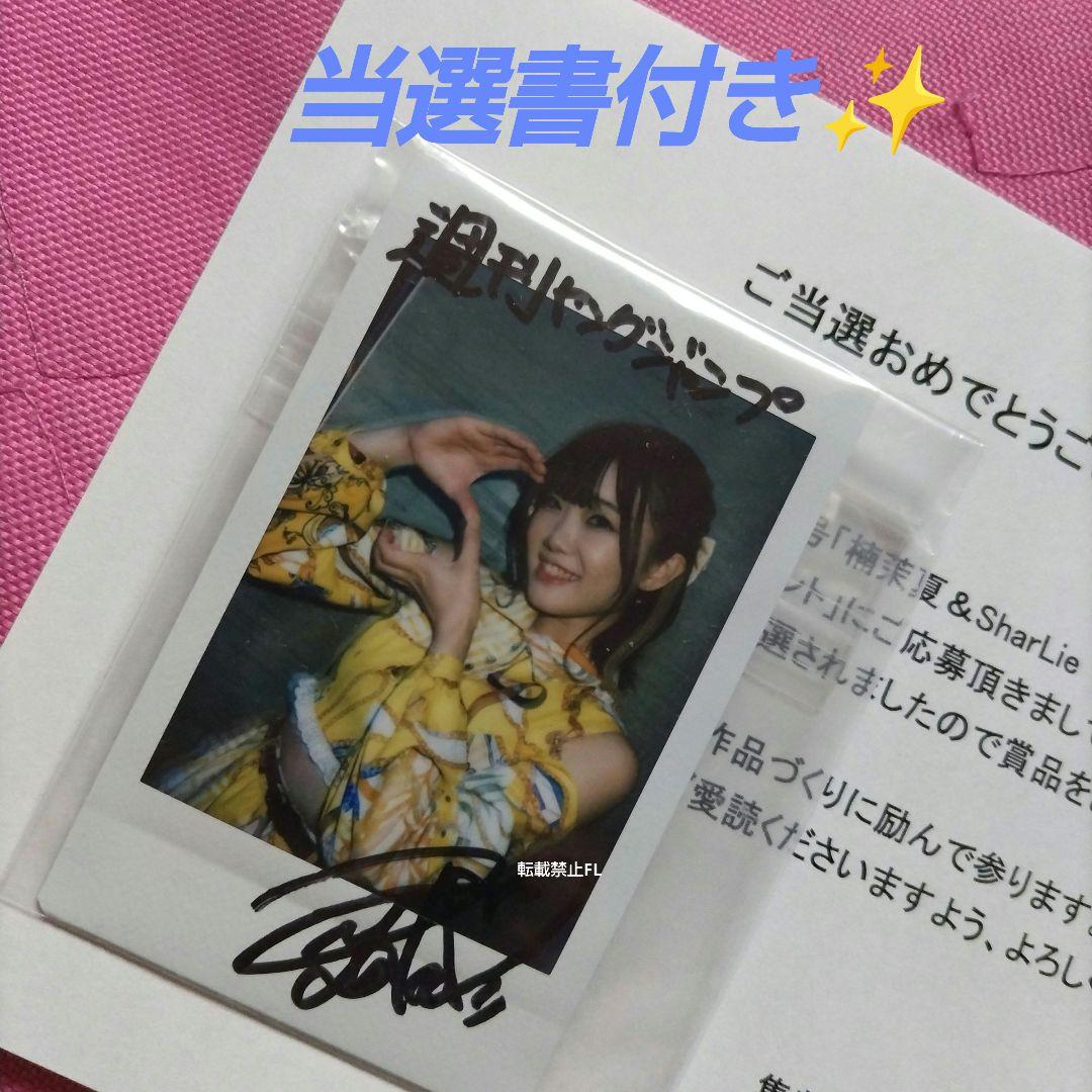 SharLie シャーリー 瀧澤彩夏 直筆サイン入り 当選品 チェキ - メルカリ