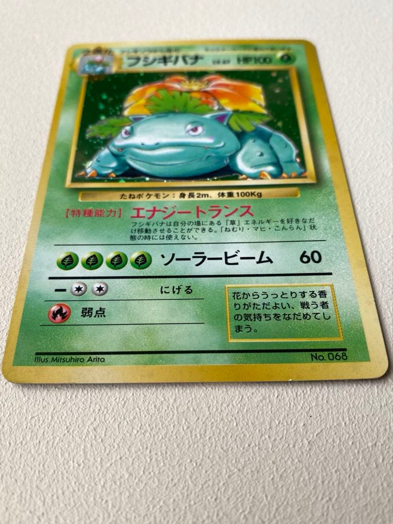 【最初期】フシギバナ 星マークなし No.68 エラー 旧裏 希少