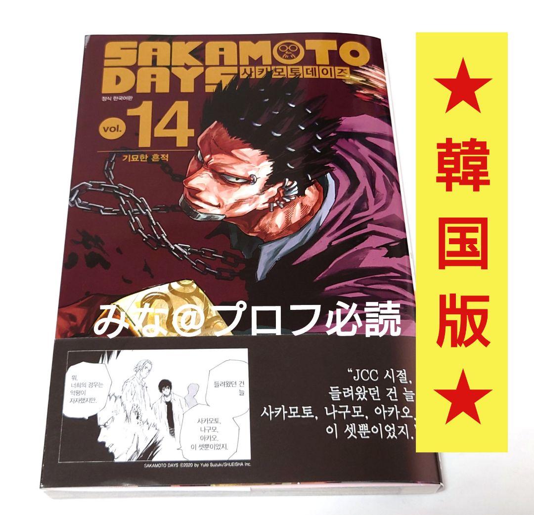 サカモトデイズ 漫画 14巻 新品 韓国版 - メルカリ