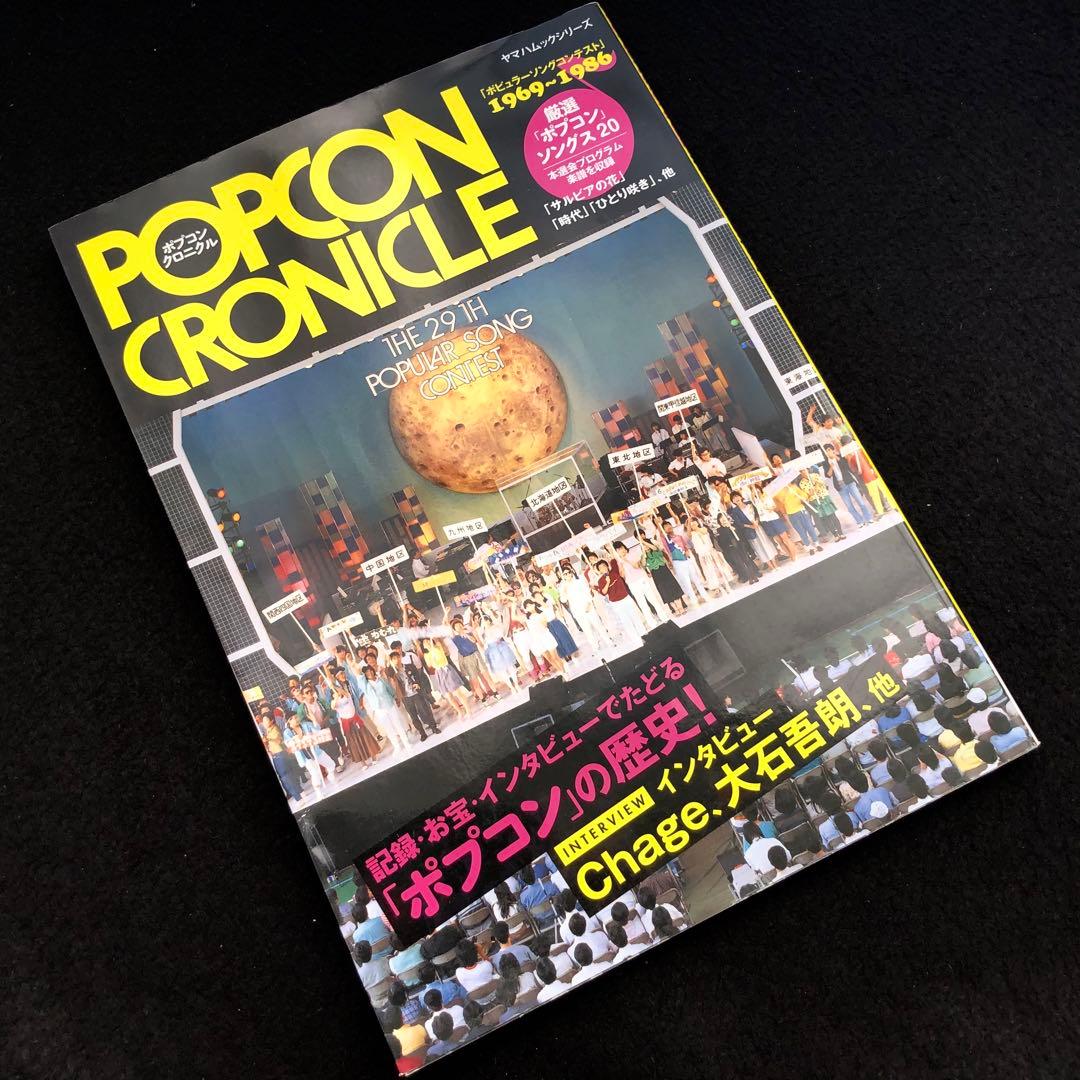 「ポプコンクロニクル - ポピュラーソングコンテスト 1969~1986」ヤマハ ヤマハ】ヤマハムックシリーズ ポプコンクロニクル - 雑誌 ムック