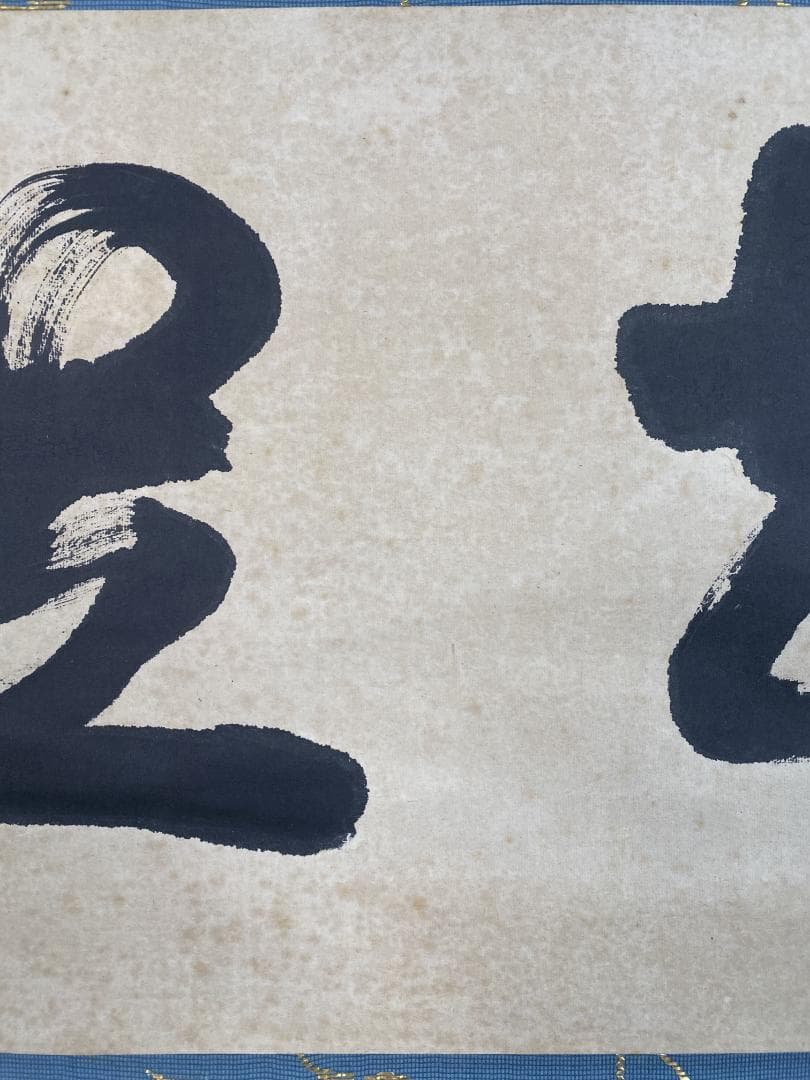 だ*い様 後藤瑞巌『知足』茶道具 横物 岐阜県生まれ 臨済宗 妙心寺派