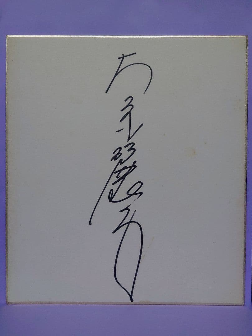 大原麗子 直筆サイン色紙 Yahoo!オークション - 大原麗子 さん 直筆 サイン色紙 今は亡き日本の