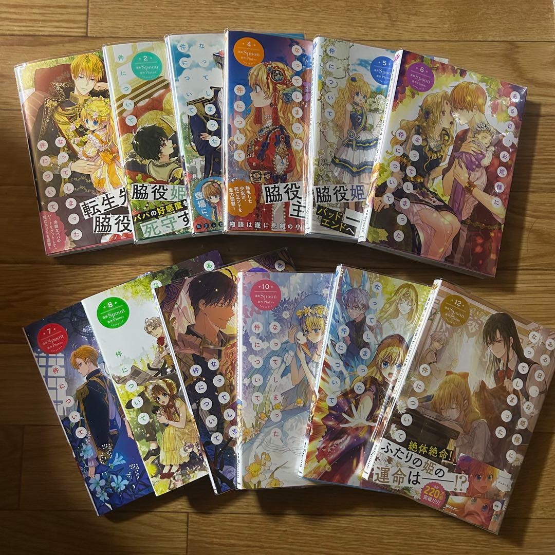 ある日、お姫様になってしまった件について　1〜12巻 ある日、お姫様になってしまった件について 12巻』｜感想・レビュー