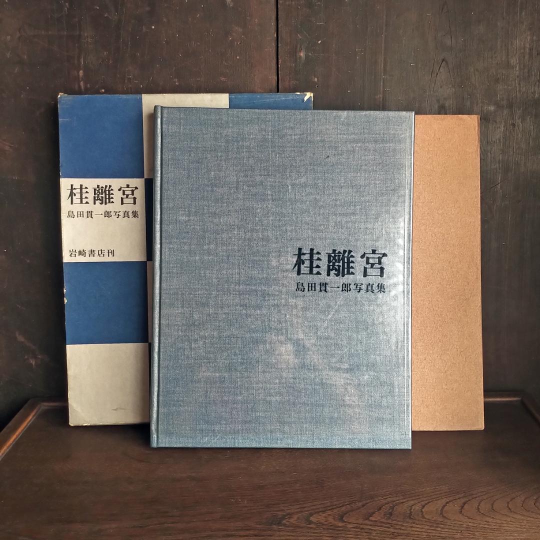 希少本・大型本　桂離宮　島田貫一郎写真集　【別冊・付録付き】 桂離宮 島田貫一郎写真集 | suiran