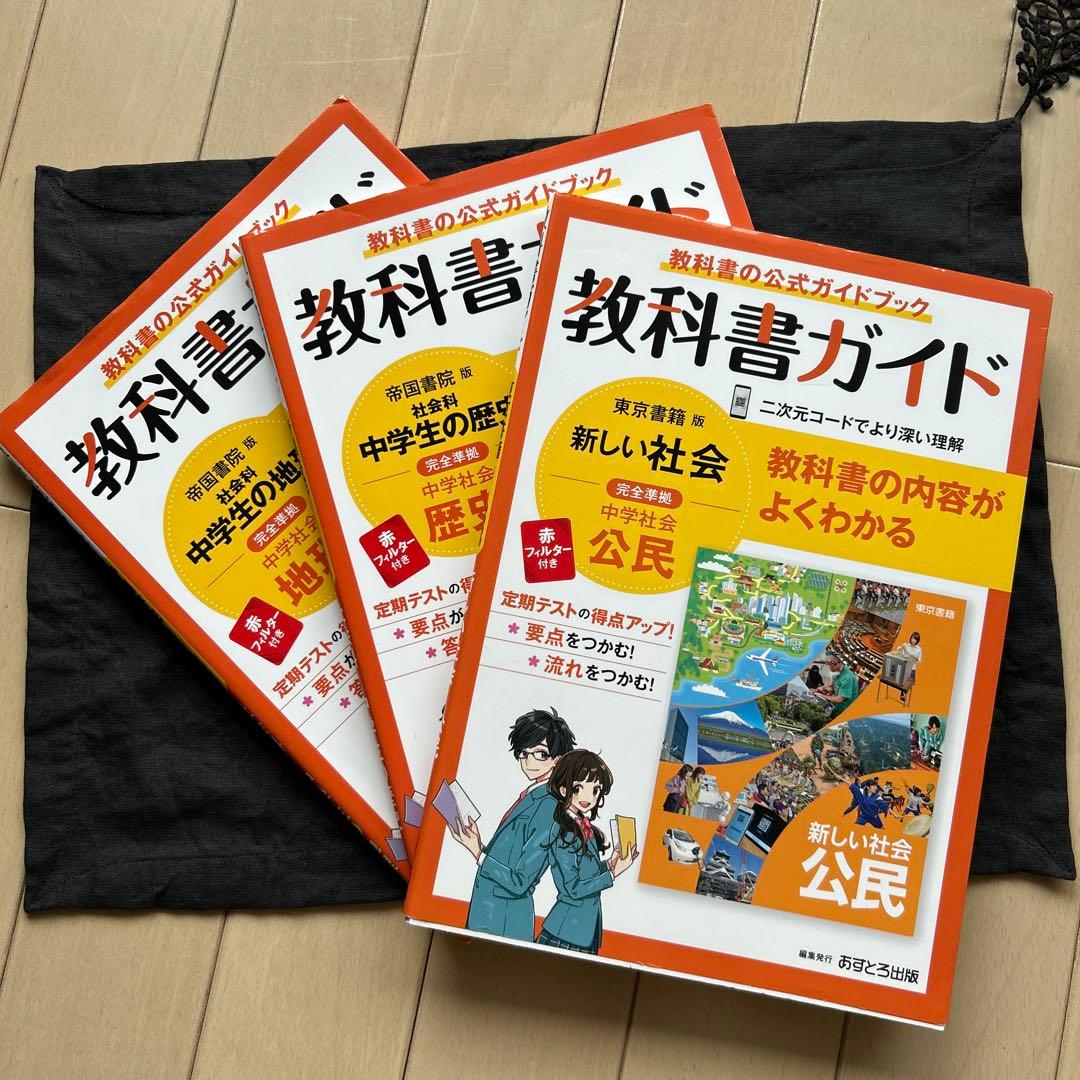 教科書ガイド 中学生 社会・公民・歴史 3冊セット - メルカリ