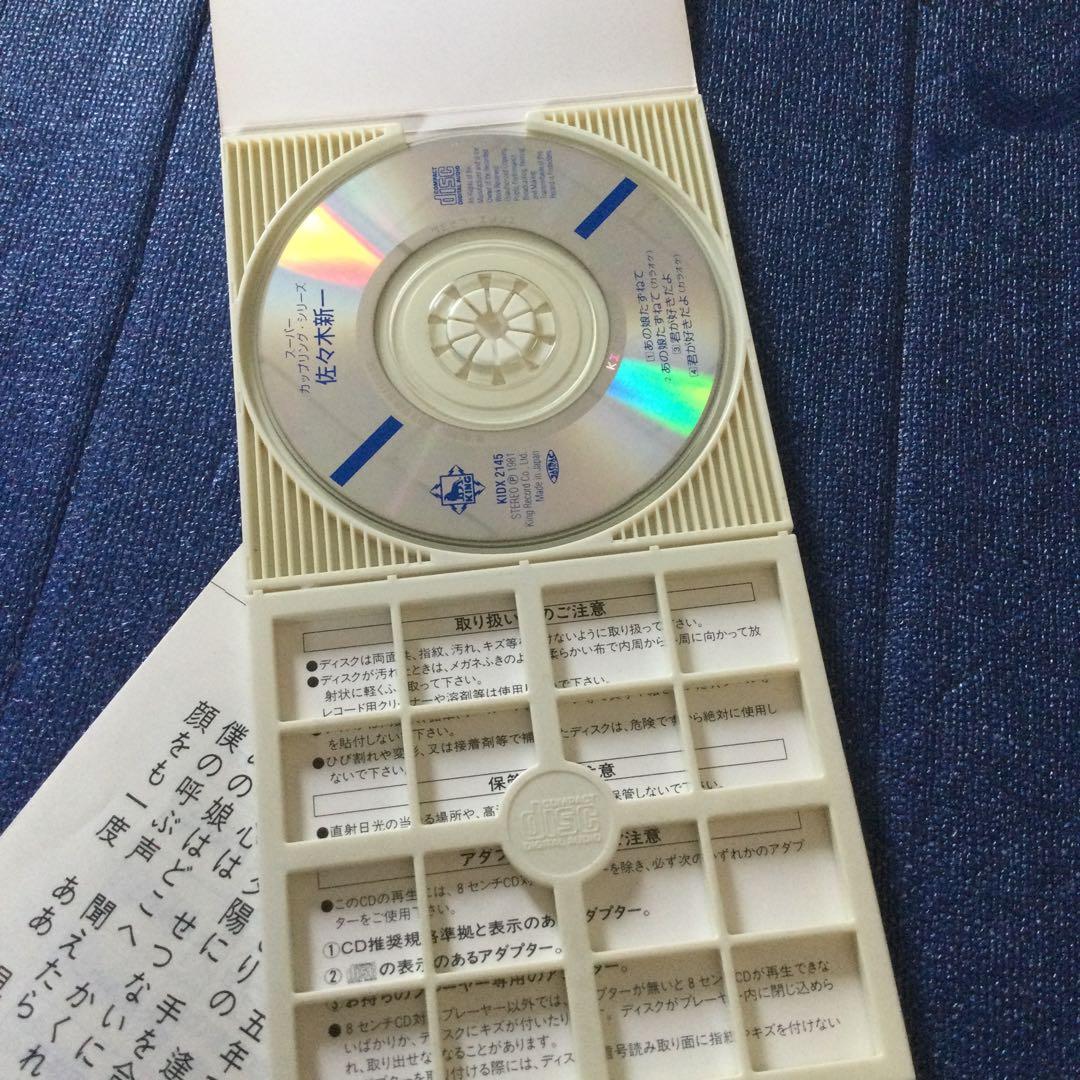 あの娘たずねて|君が好きだよ」 佐々木新一　8センチ8cmシングル