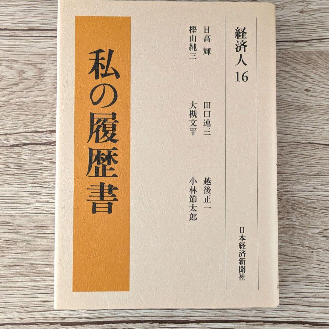 私の履歴書★経済人★16～20巻★復刻5冊セット★美品★