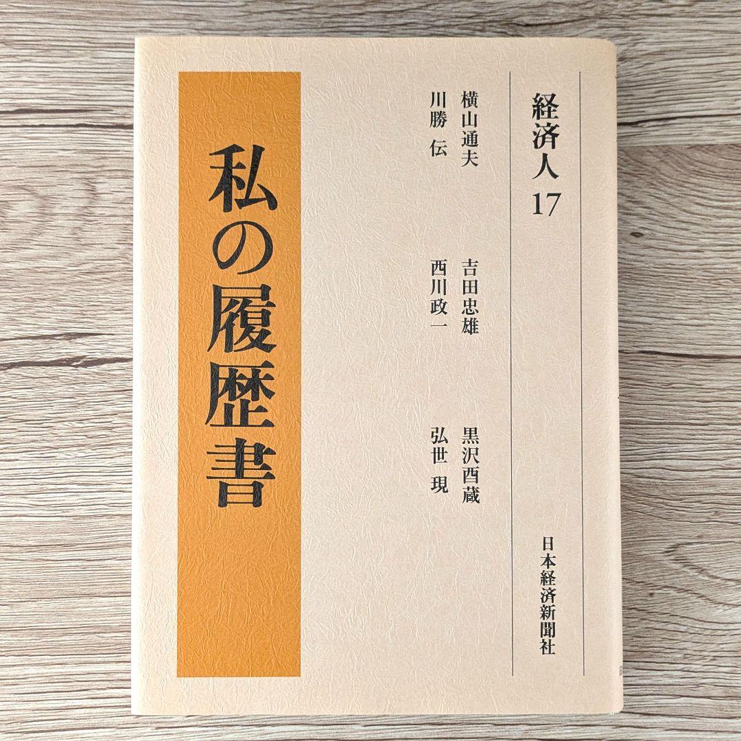私の履歴書★経済人★16～20巻★復刻5冊セット★美品★