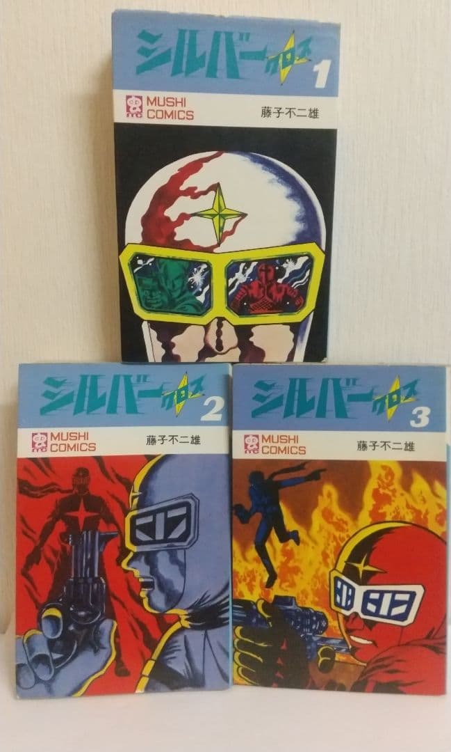 シルバークロス 全3巻全初版 藤子不二雄 虫プロ 虫コミックス - メルカリ