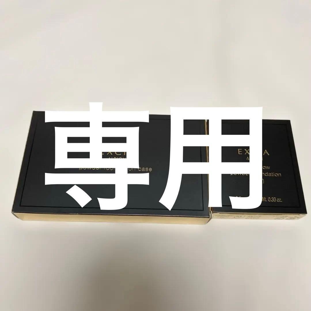 アルビオン　エクシア　ラディグロウパウダーファンデーションケース セット アルビオン エクシア ラディグロウパウダーファンデーションケース