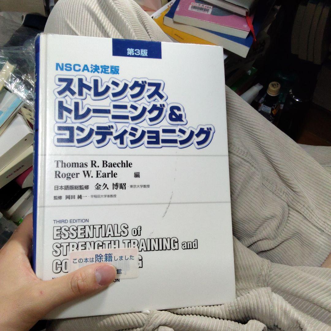 ストレングス・トレーニング&コンディショニング 第3版 図書館除籍本