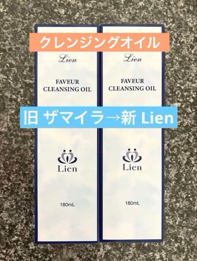 新 Lien（旧 ザ・マイラ）クレンジングオイル 2本 - メルカリ