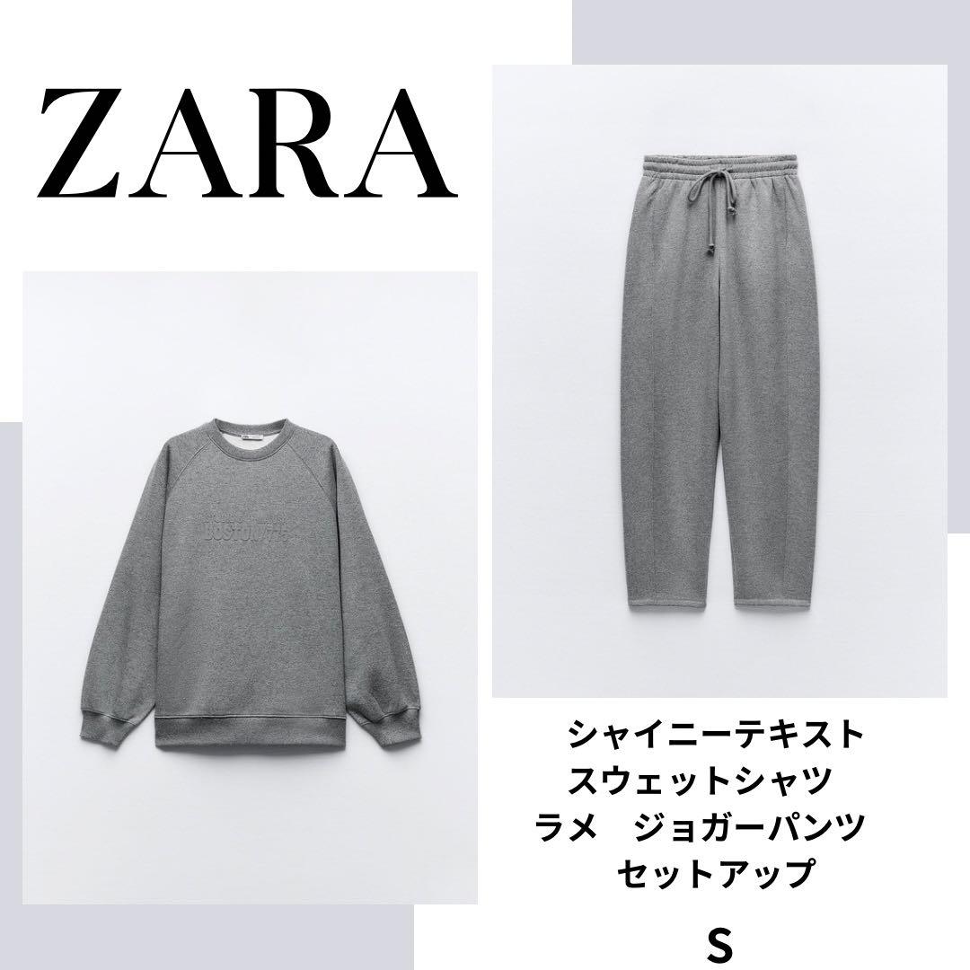 ZARA シャイニーテキストスウェットシャツ ラメジョガーパンツ
