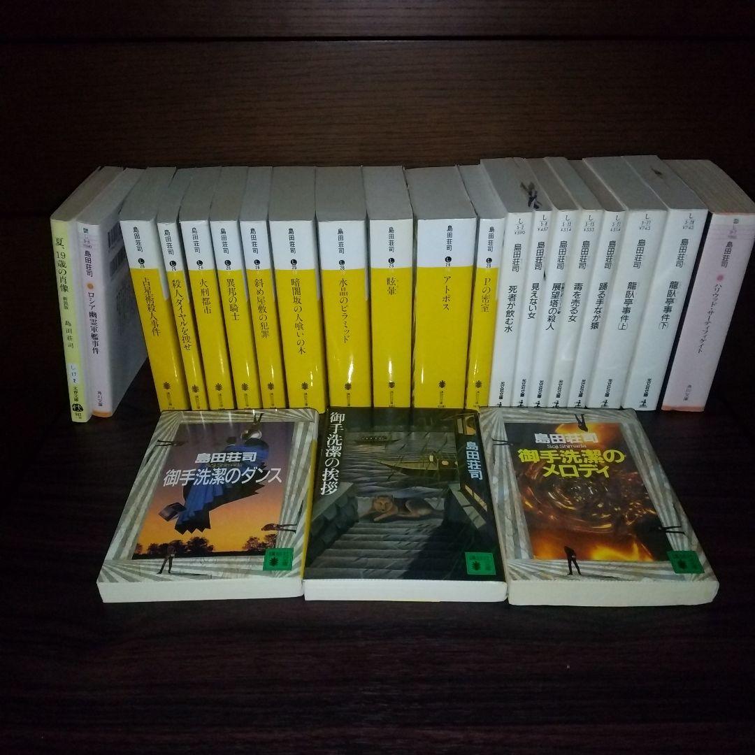 島田荘司 全23冊 御手洗潔シリーズ - メルカリ