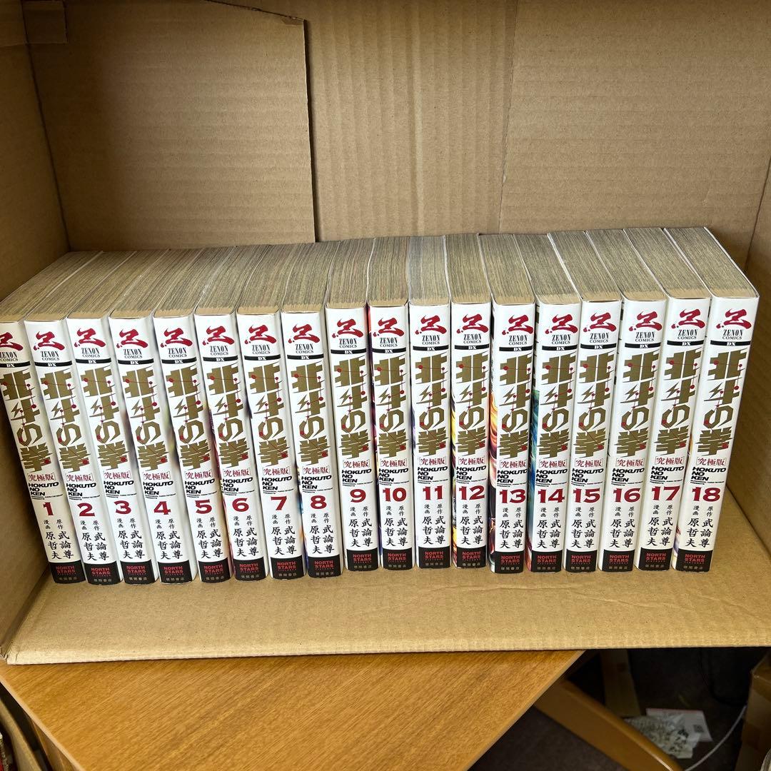北斗の拳 究極版 全18巻セット