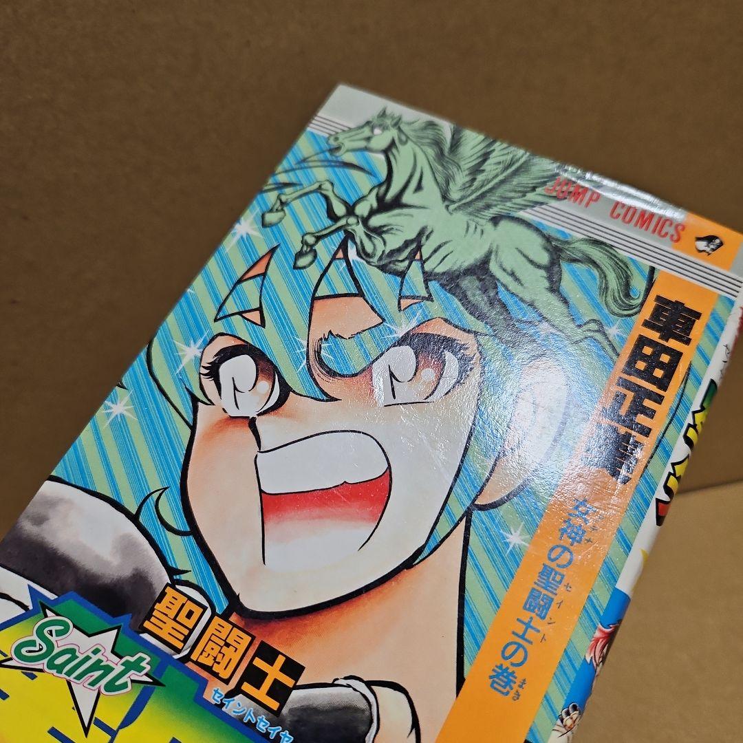 聖闘士星矢 初版 1巻 - メルカリ