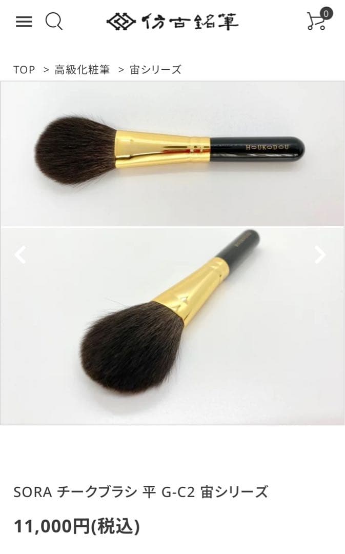 仿古堂 HOUKODOU 高級化粧筆 宙シリーズ 〈3本セット〉ブラシケース