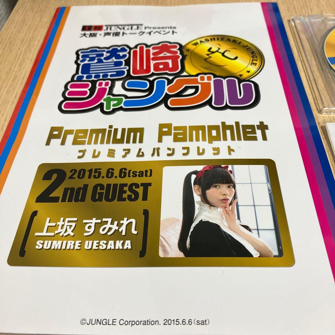 鷲崎ジャングル 鷲崎健×上坂すみれ 記念物販