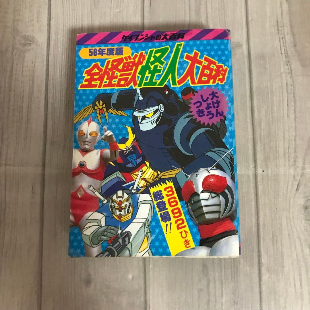 全怪獣怪人大百科 3692ひき総登場‼︎ ケイブンシャ 昭和55年発行