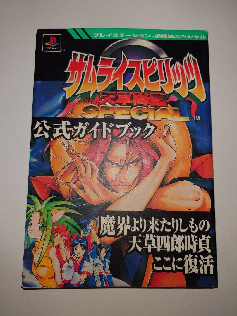 サムライスピリッツ天草降臨SPECIAL公式ガイドブック 初版 希少 SNK