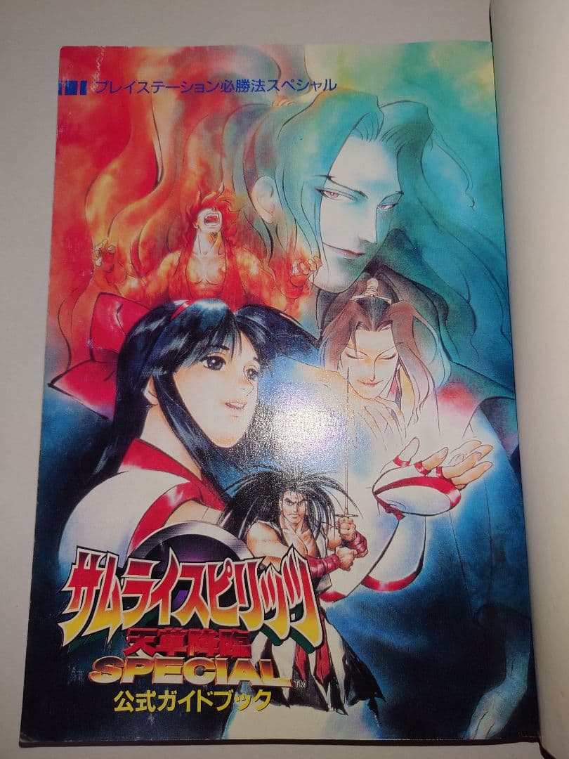 サムライスピリッツ天草降臨SPECIAL公式ガイドブック 初版 希少 SNK