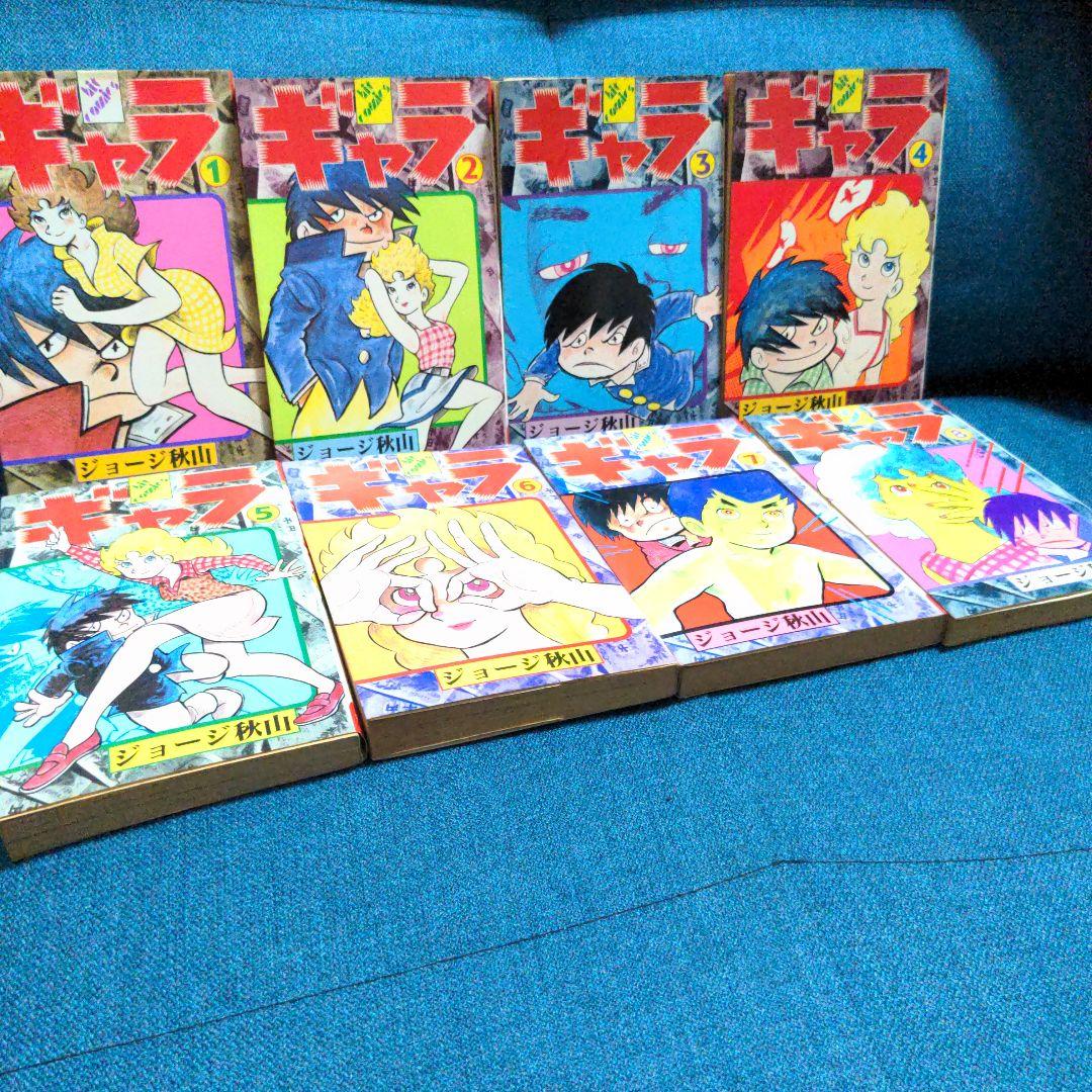 ジョージ秋山「ギャラ」全8巻 - メルカリ