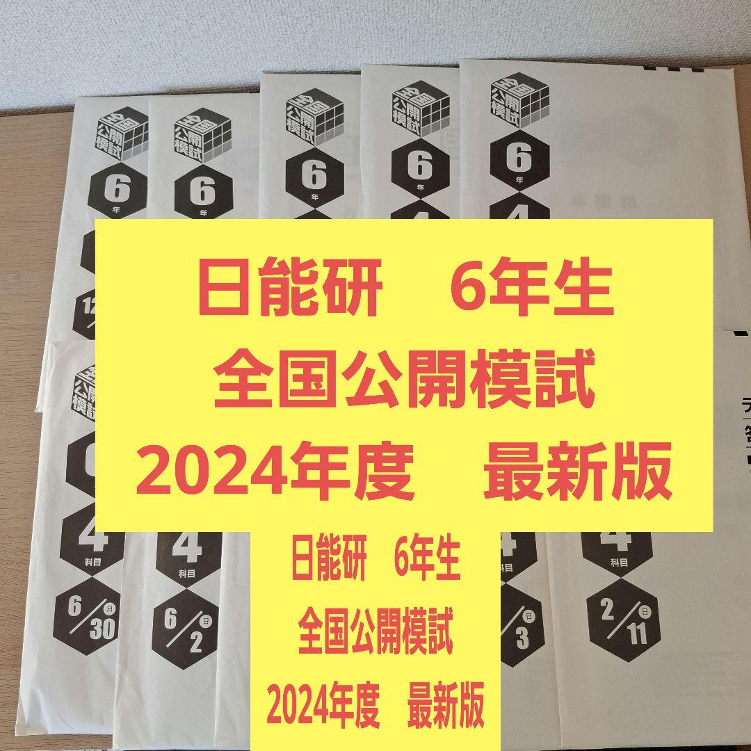 2024年度 日能研 6年 全国公開模試 1年分 フルセット 中学受験❗