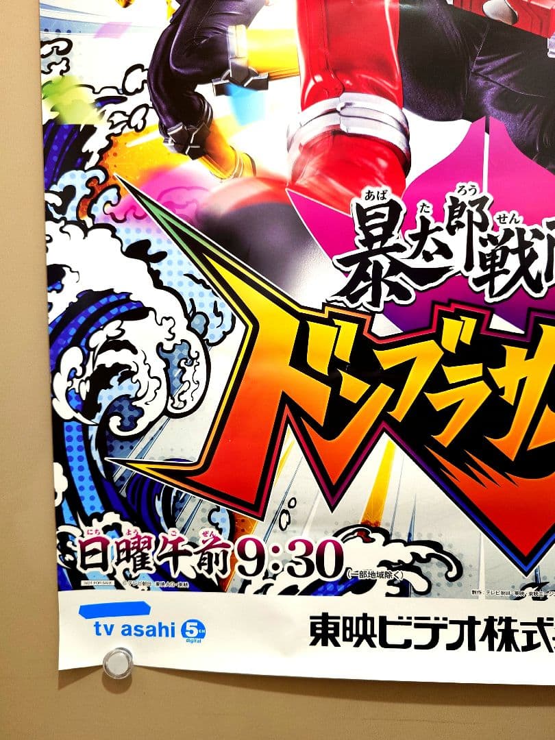 未使用品・レア】暴太郎戦隊ドンブラザーズ 番組宣伝ポスター B2サイズ