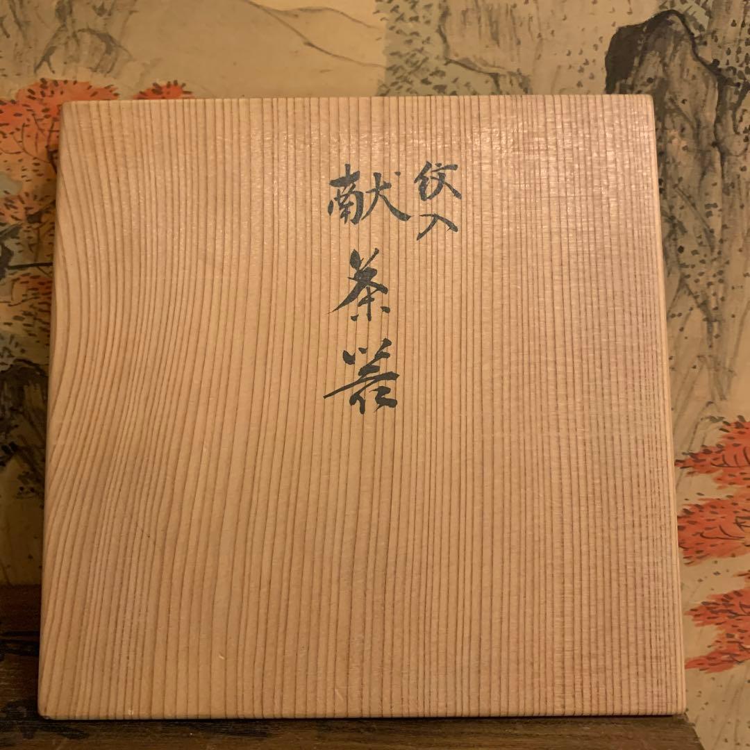 初代 村田亀水 献茶器 共箱 共布188 - メルカリ