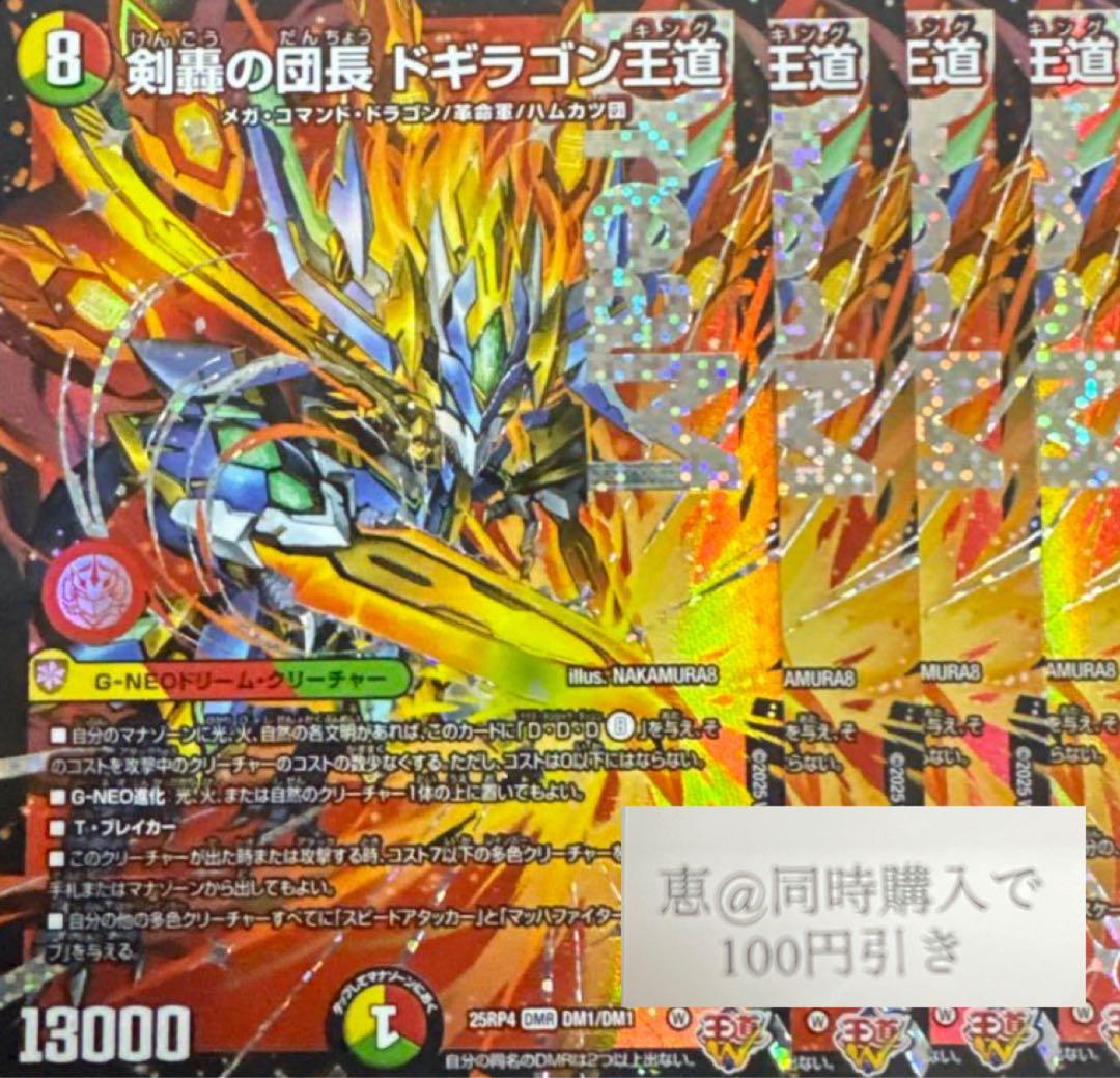 専用　剣轟の団長 ドギラゴン王道　4枚　③ 剣轟の団長 ドギラゴン王道》DMR【DM25-RP4】[DM1㊙/DM1] | 国内最大級