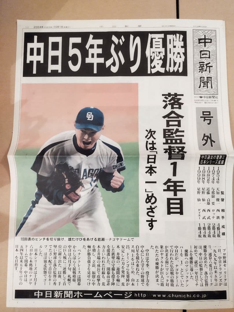 中日新聞号外(2004年10月1日)・中日5年ぶり優勝 - メルカリ