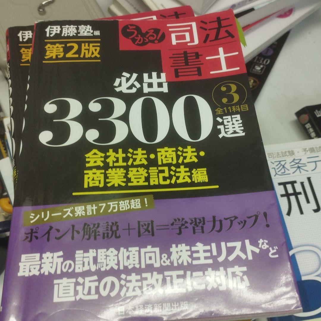 うかる!司法書士必出3300選全11科目 3 - メルカリ