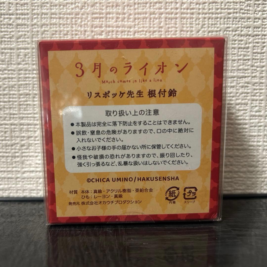 3月のライオン リスポッケ先生 根付鈴 - メルカリ
