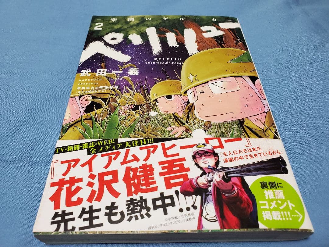 ペリリュー　-楽園のゲルニカ-　1～8　3・4・5・6・7・8は初版です