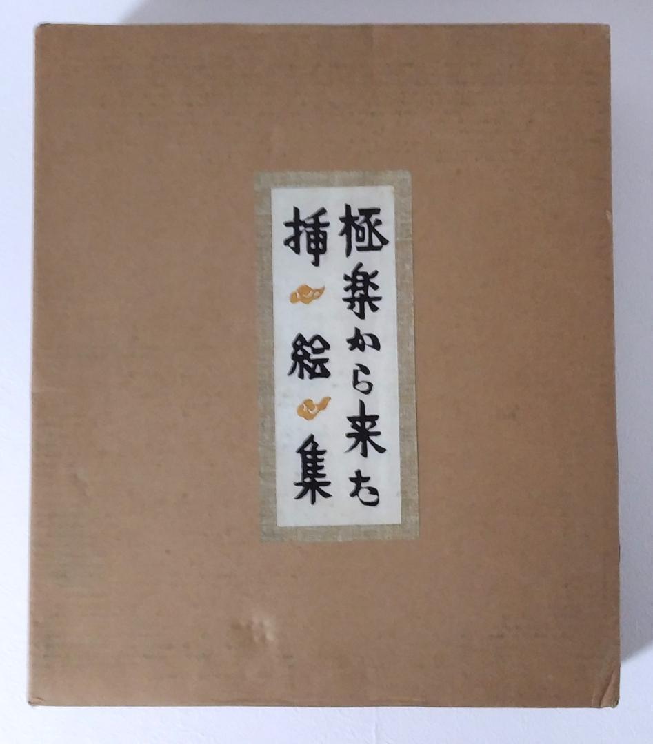 最終値下げ！ 芹沢銈介 極楽から来た挿絵集 『限定100部 家蔵本』 人間