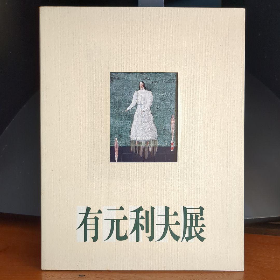 o-38) 【有元利夫展 空の調べを歌った画家・図録（増補版）】 - メルカリ